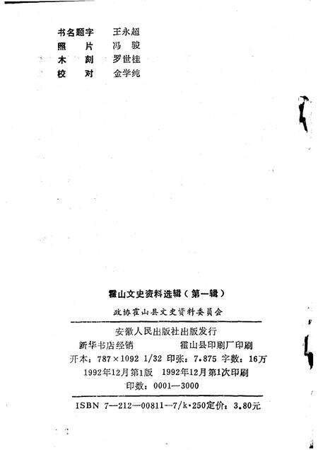 1992版霍山文史资料选辑  第1辑.pdf电子版_安徽省志预览图2