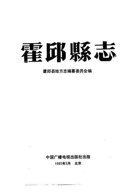 1992版霍邱县志.pdf电子版_安徽省志预览图2