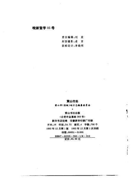 1992版黄山市志.pdf电子版_安徽省志预览图2