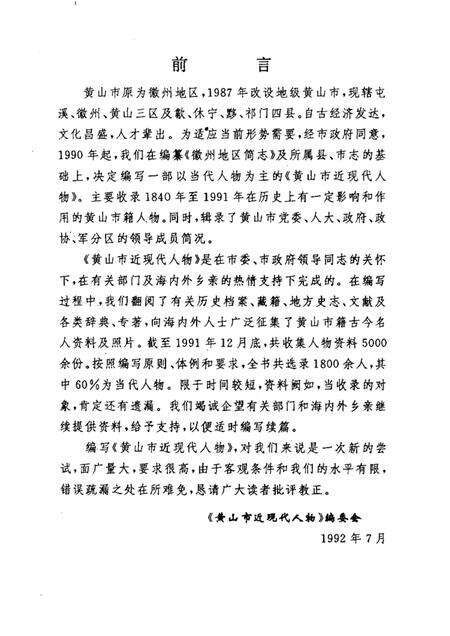 1992版黄山市近现代人物.pdf电子版_安徽省志预览图2