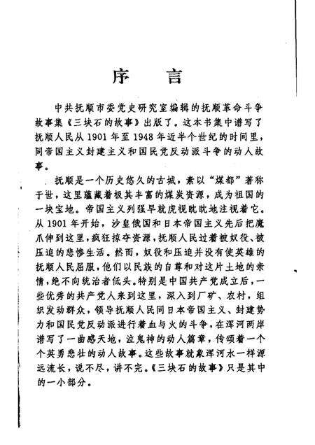 1993-三块石的故事  抚顺革命斗争故事集.pdf电子版_辽宁省志预览图2