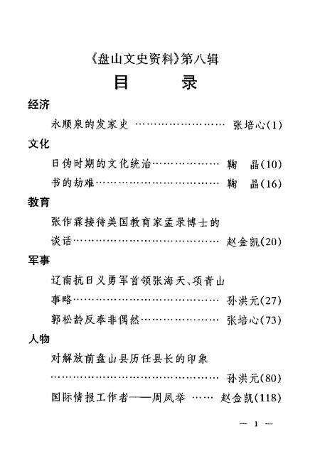 -盘山文史资料  第8辑.pdf电子版_辽宁省志预览图2
