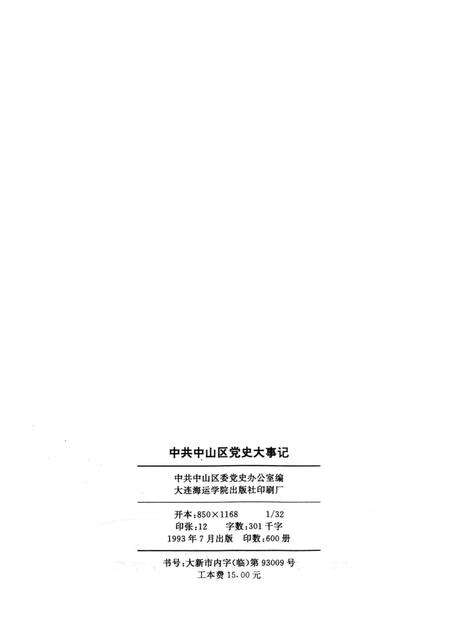 1993-中共中山区党史大事记  1920-1990.pdf电子版_辽宁省志预览图2