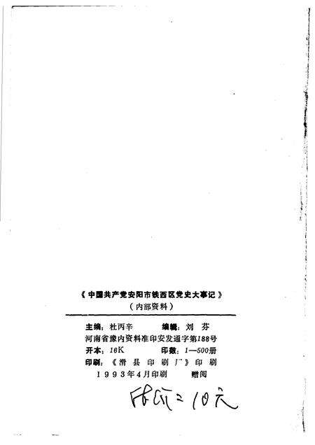 1993-中国共产党安阳市铁西区党史大事记  1972.6-1991.12.pdf电子版_辽宁省志预览图2