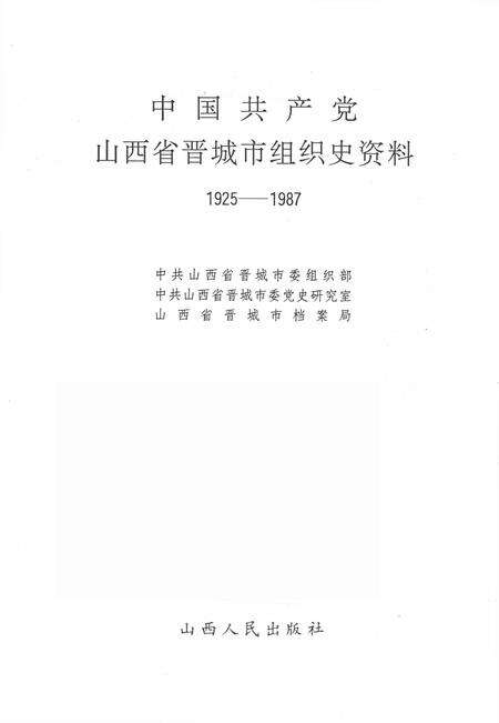 1993-中国共产党山西省晋城市组织史资料  1925-1987.pdf电子版_山西省志预览图2