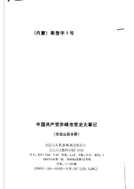1993-中国共产党赤峰市党史大事记  元宝山区分册.pdf电子版_内蒙古志预览图2