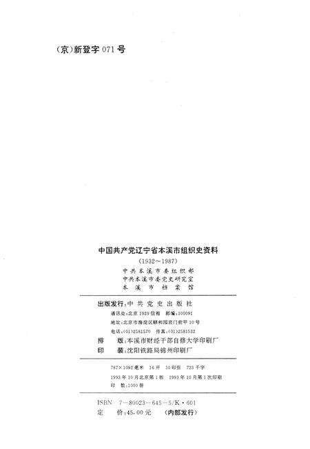 1993-中国共产党辽宁省本溪市组织史资料  1932-1987.pdf电子版_辽宁省志预览图2