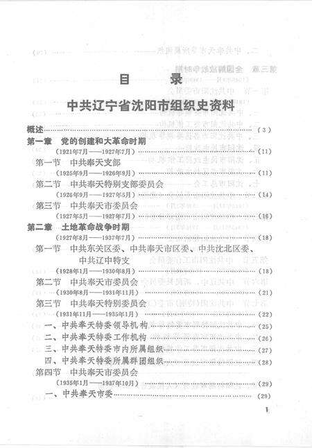 1993-中国共产党辽宁省沈阳市组织史资料  1925-1987.pdf电子版_辽宁省志预览图2
