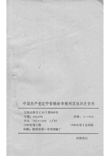 1993-中国共产党辽宁省铁岭市银州区组织史资料  1945-1987.pdf电子版_辽宁省志预览图2