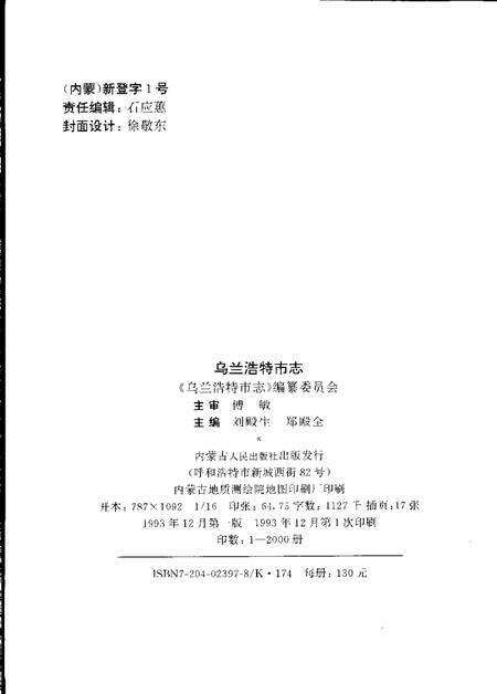 1993-乌兰浩特市志.pdf电子版_内蒙古志预览图2
