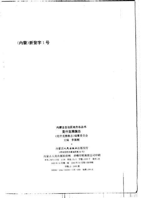 1993-克什克腾旗志.pdf电子版_内蒙古志预览图2