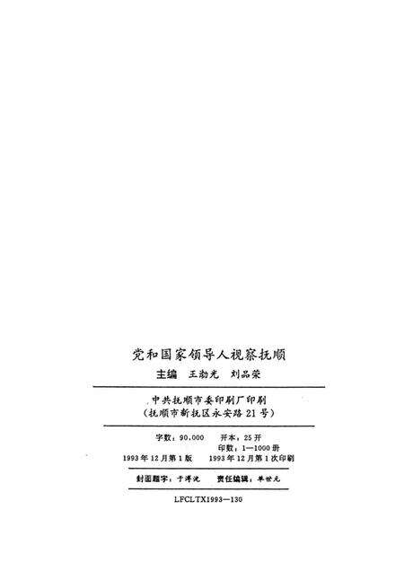 1993-党和国家领导人视察抚顺.pdf电子版_辽宁省志预览图2