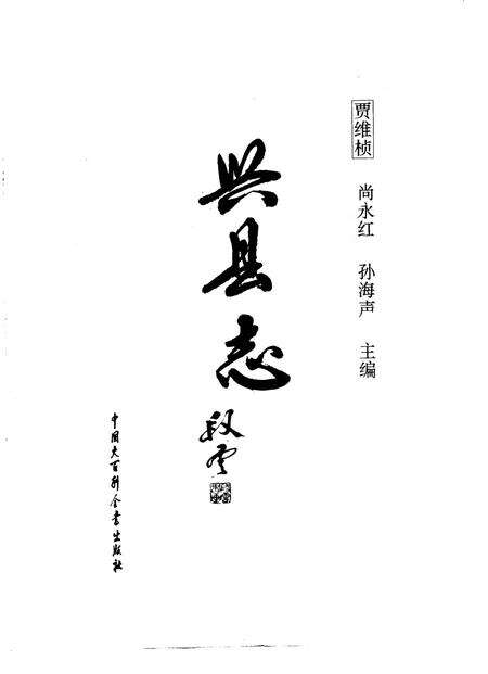 1993-兴县志.pdf电子版_山西省志预览图2