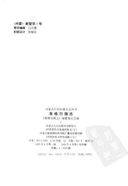 1993-准格尔旗志.pdf电子版_内蒙古志预览图2