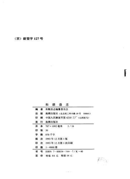 1993-和顺县志.pdf电子版_山西省志预览图2