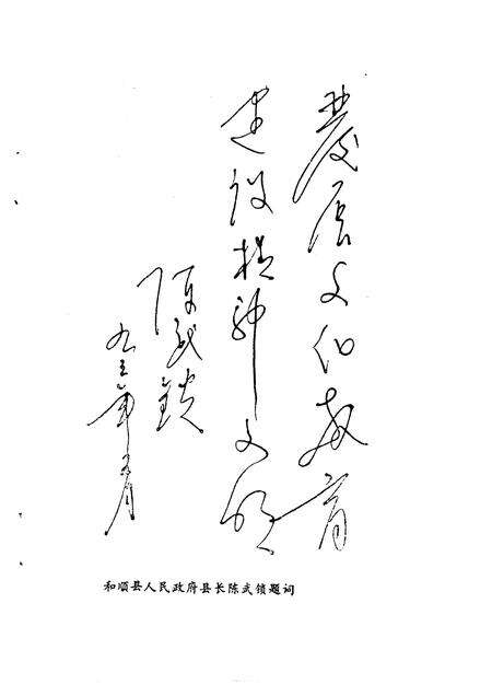 1993-和顺文史资料  教育·文化专辑.pdf电子版_山西省志预览图2