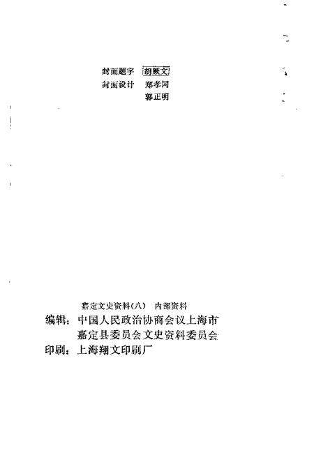 1993-嘉定文史资料  第8辑.pdf电子版_上海市志预览图2