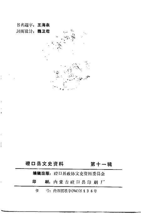 -磴口县文史资料  第11辑.pdf电子版_内蒙古志预览图2