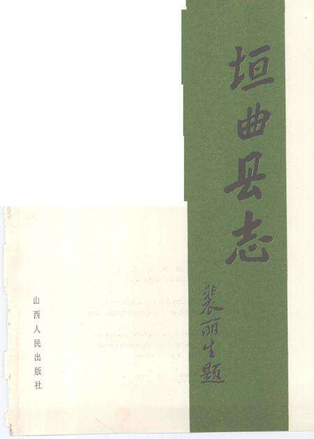 1993-垣曲县志.pdf电子版_山西省志预览图2