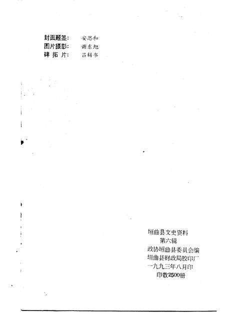 1993-垣曲文史资料  第6辑.pdf电子版_山西省志预览图2