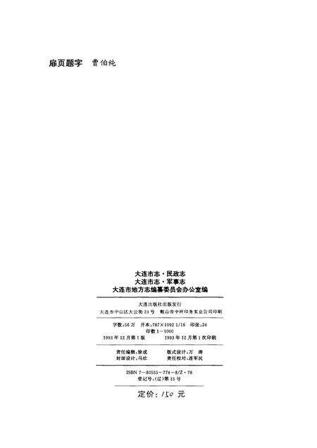 1993-大连市志  民政志·军事志.pdf电子版_辽宁省志预览图2