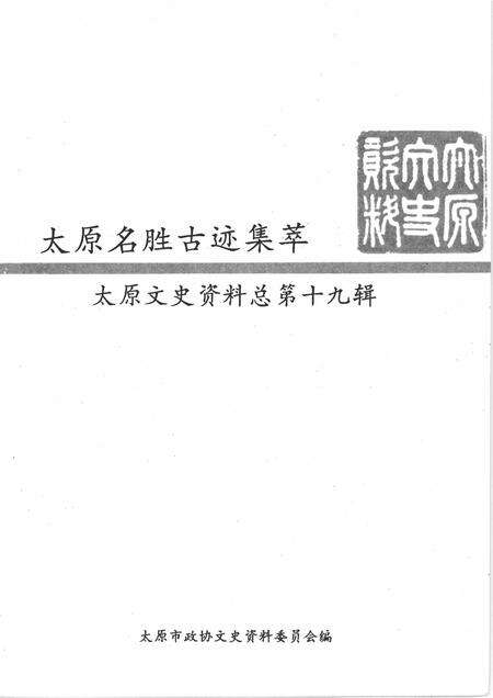 1993-太原文史资料  第19辑  太原名胜古迹集萃.pdf电子版_山西省志预览图2
