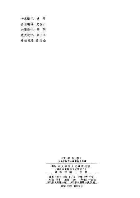 1993-太和区志.pdf电子版_辽宁省志预览图2