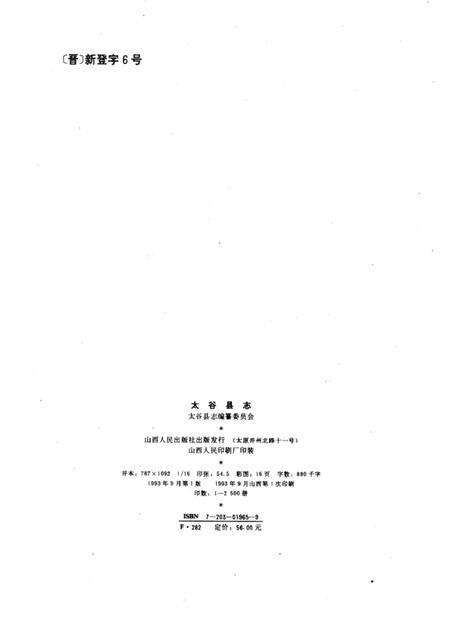 1993-太谷县志.pdf电子版_山西省志预览图2
