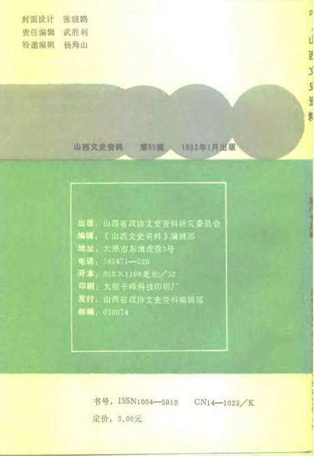 1993-山西文史资料  1993年  第1辑  总第85辑.pdf电子版_山西省志预览图2