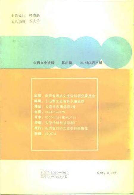 1993-山西文史资料  1993年  第2辑  总第86辑.pdf电子版_山西省志预览图2