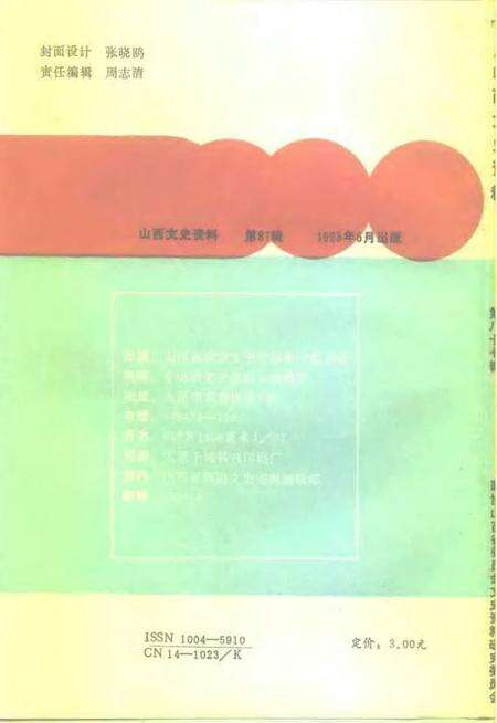 1993-山西文史资料  1993年  第3辑  总第87辑.pdf电子版_山西省志预览图2