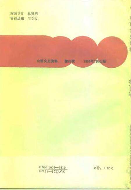 1993-山西文史资料  1993年  第4辑  总第88辑.pdf电子版_山西省志预览图2