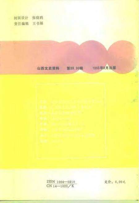 1993-山西文史资料  1993年  第5-6辑  总第89-90辑  政协山西省委员会会务报告集  1955-1993.pdf电子版_山西省志预览图2