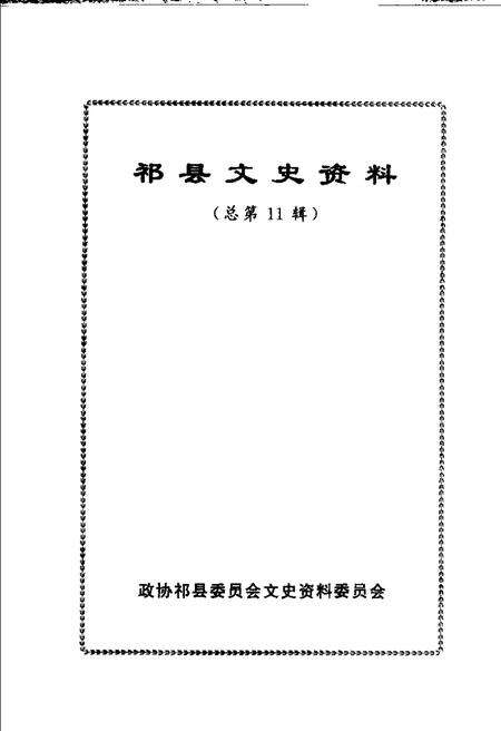 -祁县文史资料  总第11辑  庆祝建国五十周年专辑.pdf电子版_山西省志预览图2
