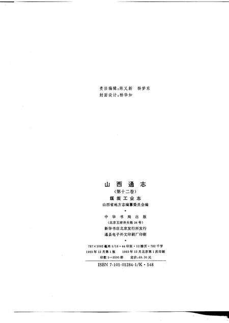 1993-山西通志  第12卷  煤炭工业志.pdf电子版_山西省志预览图2
