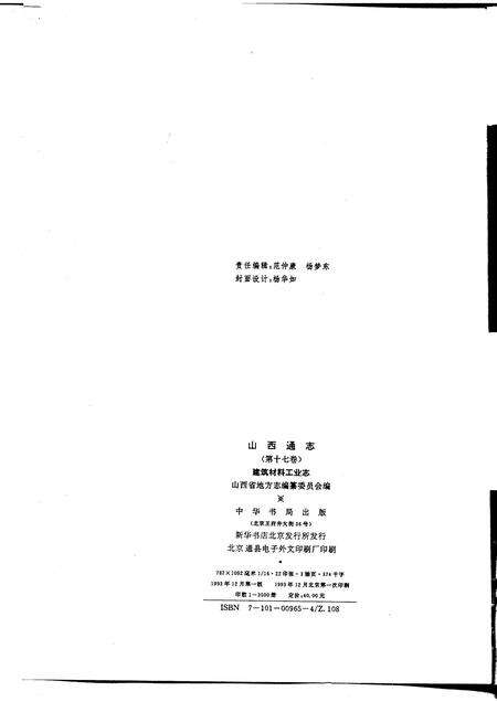 1993-山西通志  第17卷  建筑材料工业志.pdf电子版_山西省志预览图2