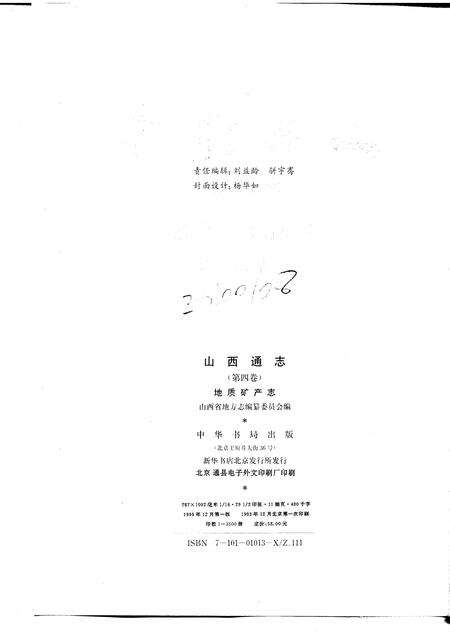 1993-山西通志  第4卷  地质矿产志.pdf电子版_山西省志预览图2