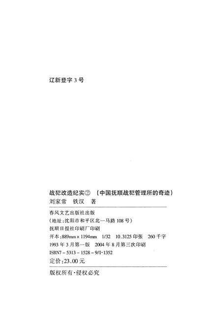 1993-战犯改造纪实  中国抚顺战犯管理所的奇迹.pdf电子版_辽宁省志预览图2