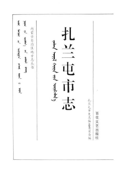 1993-扎兰屯市志.pdf电子版_内蒙古志预览图2