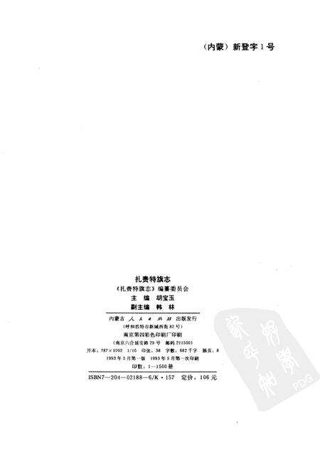 1993-扎赉特旗志.pdf电子版_内蒙古志预览图2