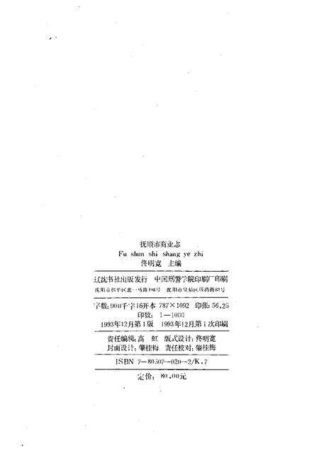 1993-抚顺市商业志  1840-1985.pdf电子版_辽宁省志预览图2