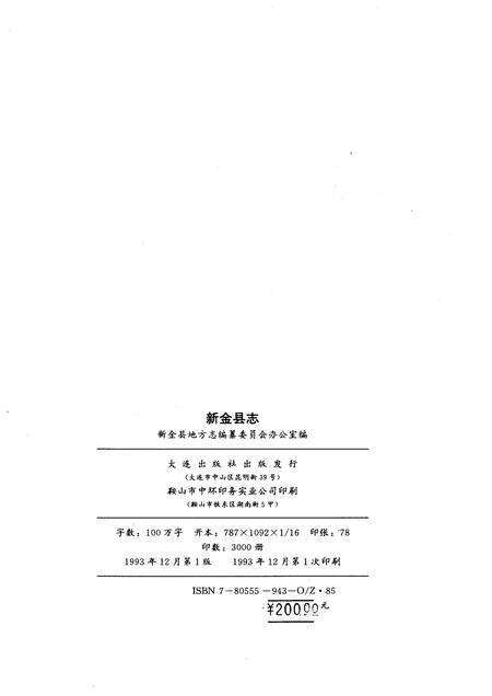 1993-新金县志.pdf电子版_辽宁省志预览图2
