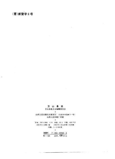 1993-方山县志.pdf电子版_山西省志预览图2