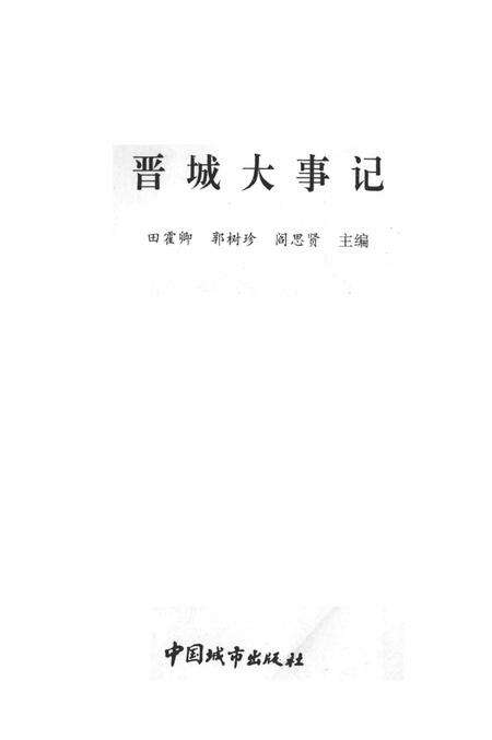 1993-晋城市地方志丛书  晋城大事记.pdf电子版_山西省志预览图2