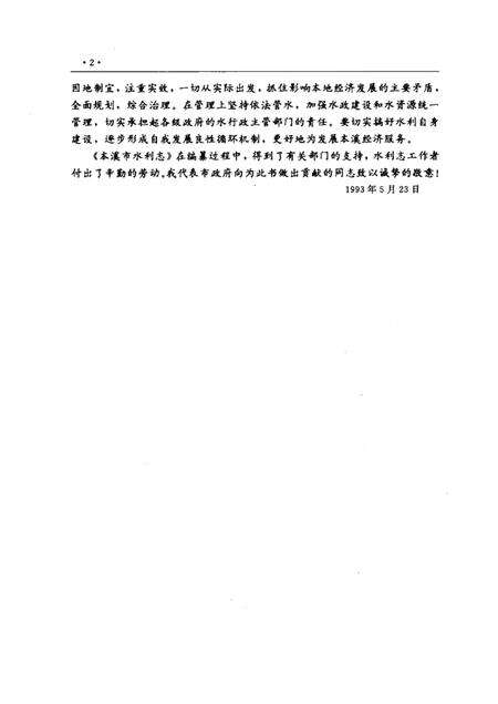 1993-本溪市水利志  1132-1990.pdf电子版_辽宁省志预览图2