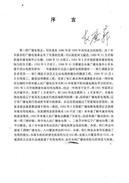 1993-本溪广播电视志  1986-1992年.pdf电子版_辽宁省志预览图2