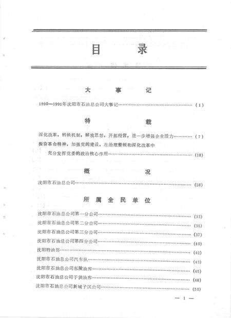 1993-沈阳市石油总公司年鉴  1992.pdf电子版_辽宁省志预览图2