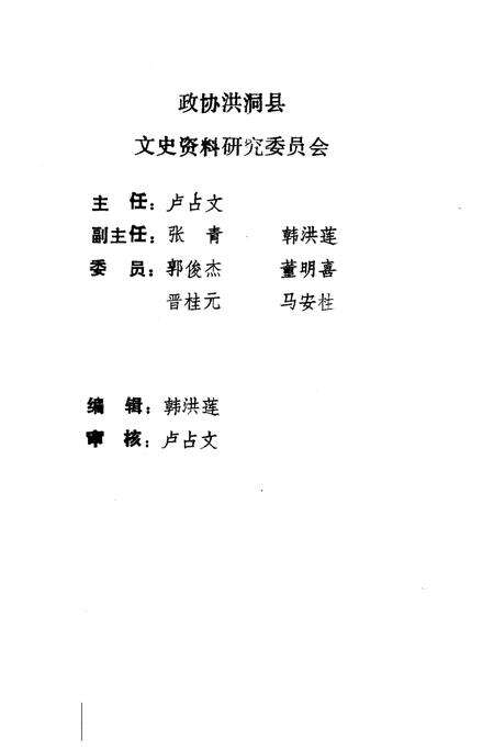 1993-洪洞文史资料  第6辑.pdf电子版_山西省志预览图2