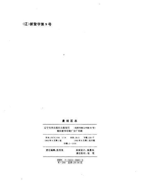1993-皇姑区志.pdf电子版_辽宁省志预览图2