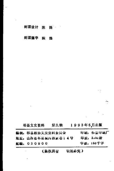 1993-祁县文史资料  第9辑  历史文化民俗专辑.pdf电子版_山西省志预览图2